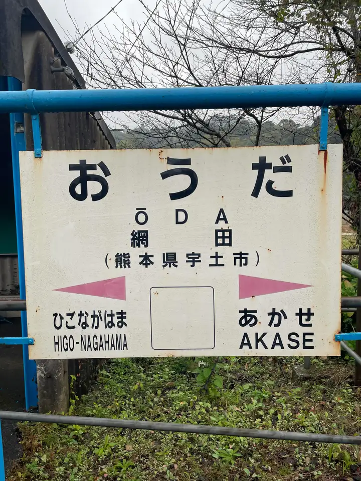 Rural train station sign along JR Misumi line